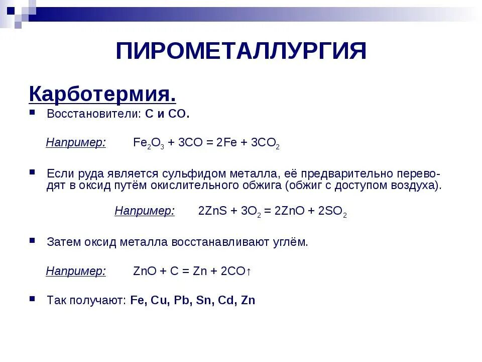 Какие восстановители используют для восстановления металлов. Пирометаллургия. Пирометаллургия способ. Пирометаллургический метод получения металлов. Восстановители металлов в пирометаллургии.
