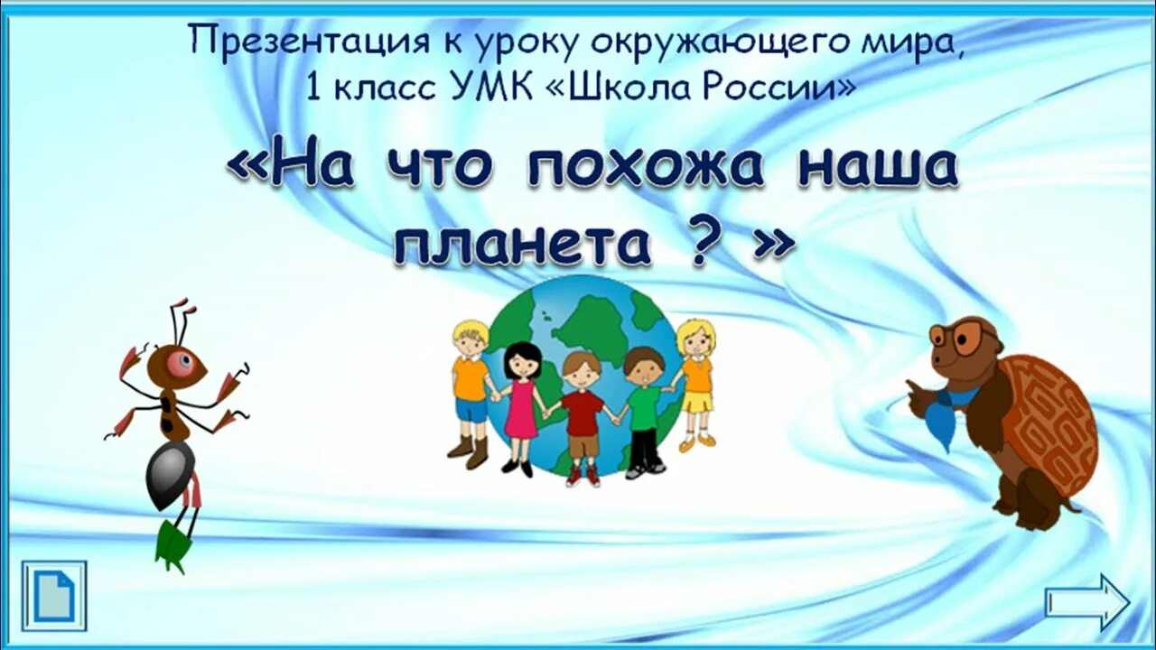 Хороший день презентация 1 класс школа россии. Презентация 1 класс окружающий мир. Презентация на что похожа наша Планета. Урок окр мир 1 класс. На что похожа наша Планета.
