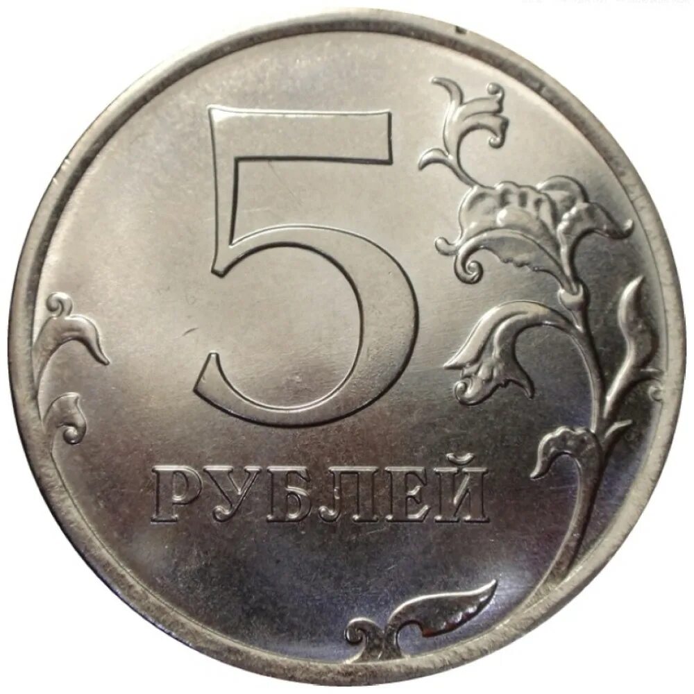 5 Рублей 2019 года регулярный чекан. Монета 5 рублей. Монетка 5 рублей. Пять рублей.