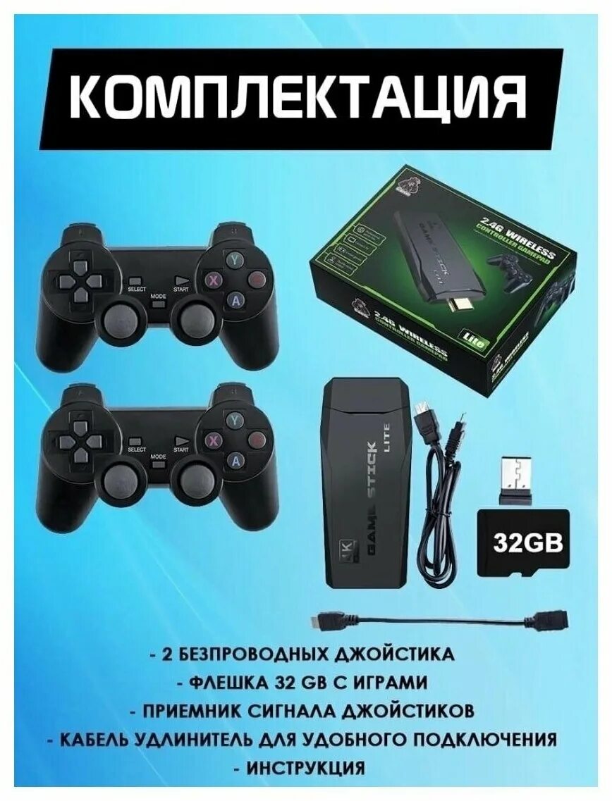 Game stick lite 64 gb игр