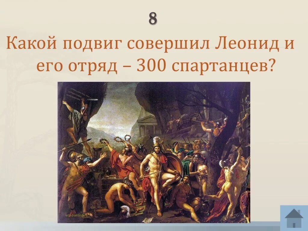 300 спартанцев подвиг история. Подвиг 300 спартанцев. Какой подвиг совершили 300 спартанцев. Подвиг 300 спартанцев кратко. Подвиг спартанца кратко.