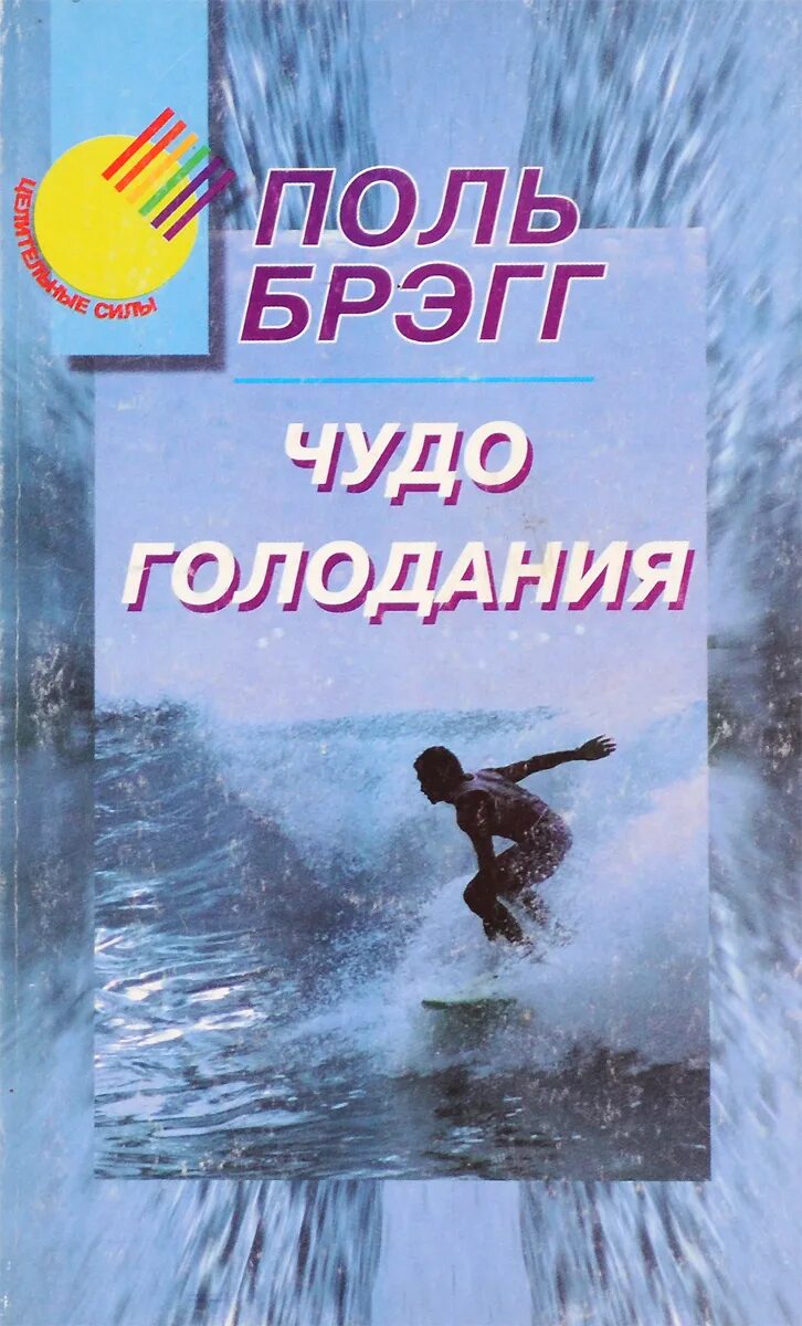 Брегг чудо голодания. Книга чудо голодания. чудо голодания поль брэгг крига. книга чудо голодания поль брэгг.