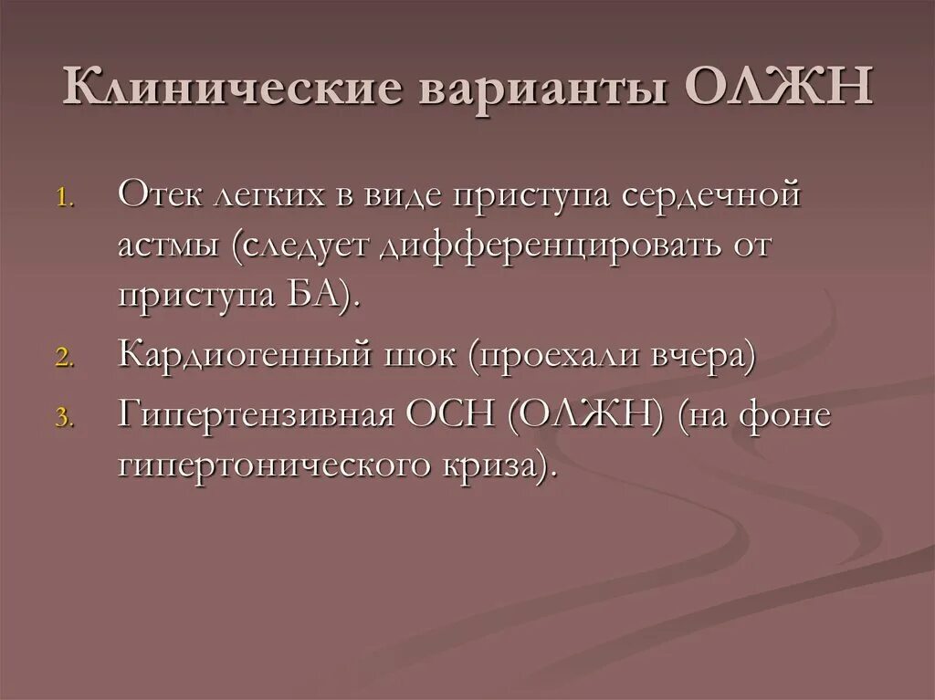 Клинические варианты ОЛЖН. Клинические варианты осн. Клинические варианты острой сердечной недостаточности. ОЛЖН клиника. Отек легких виды