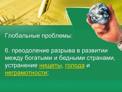 Устранение глобальных проблем
