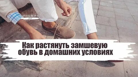 Обувь растягивается при носке