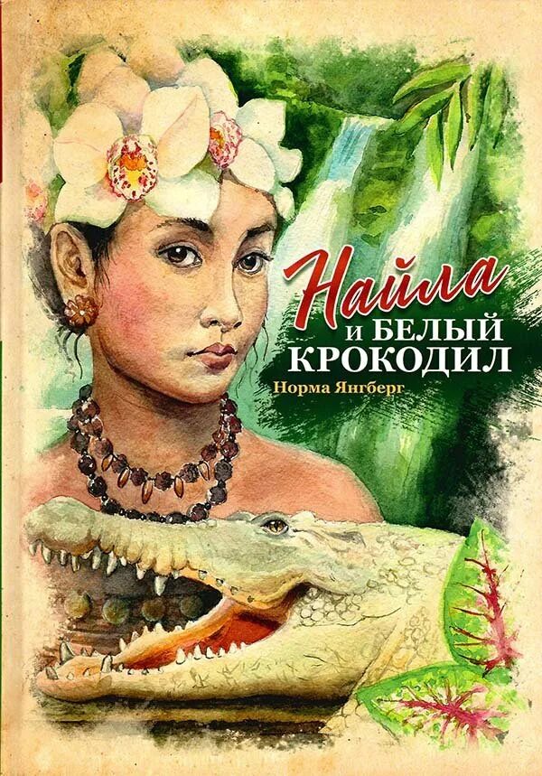 Коля крокодил тула вк. Найла и белый крокодил. Энциклопедические рисунки обитателей моря. Два крокодила из мультика. Думи крокодил таджикский причоска.