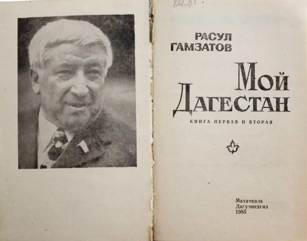 Гамзатов мой Дагестан книга. Книга Расула Гамзатова мой Дагестан. Первый стих гамзатова