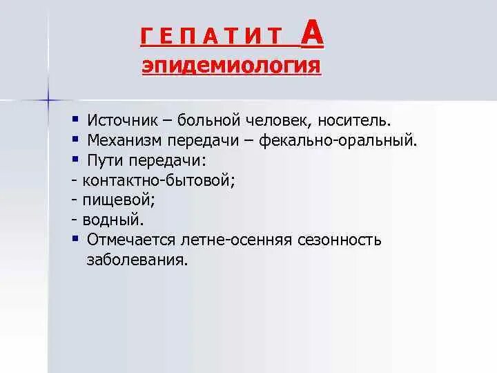 Механизм вирусного гепатита. Пути передачи вируса гепатита в. Гепатит с пути передачи. Гепатит а путитпередачи. Вирусный гепатит способ передачи.