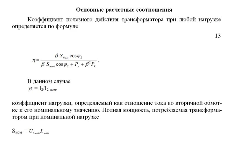 Дает полную мощность при. Номинальное напряжение трансформатора формула. Номинальная мощность однофазного трансформатора формула. Формула полной мощности однофазного трансформатора. Мощность трансформатора формула.