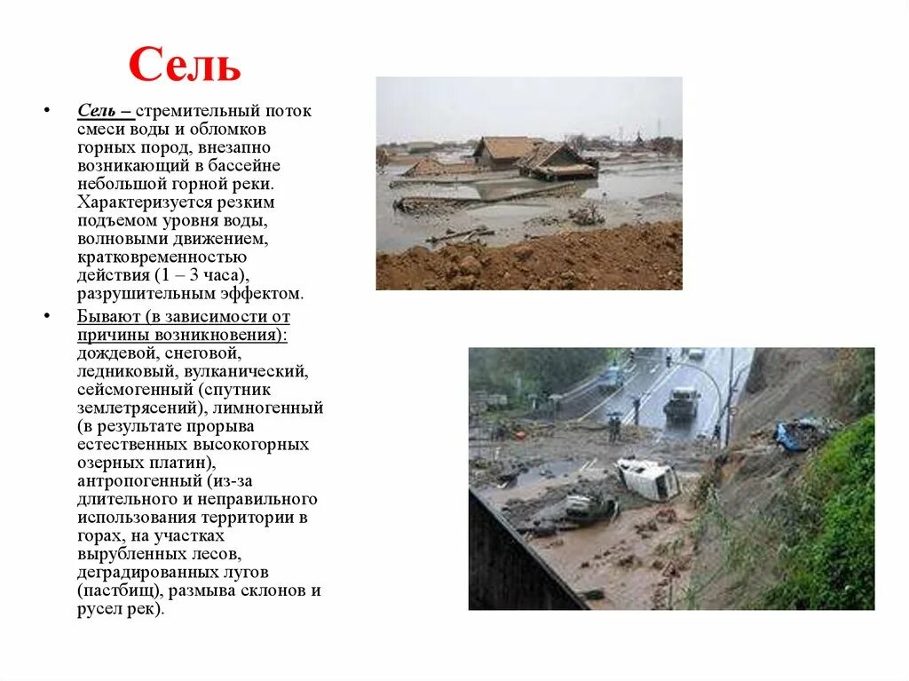 Сель поток. Сель селевой поток. Музыка селями. Краткая характеристика сели. Музыка селями.