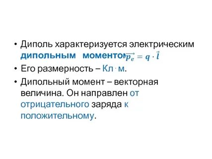 Диполь это