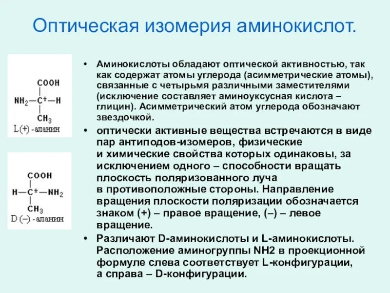 Оптические изомеры Альфа аминокислот. Аминокислоты изомерия химия 10 класс. Оптическая активность аминокислот. Оптическая изомерия аминокислот. Изомерия аминов