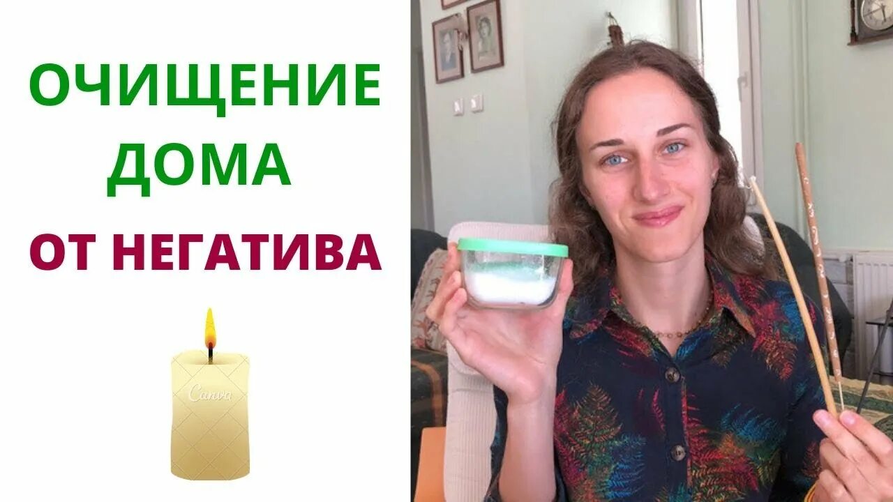 Слушать очистку дома. Свеча чистка дома от негатива. Ритуалы очищения от негатива. Доски для очищения дома от негатива. Женская чистка от негатива.