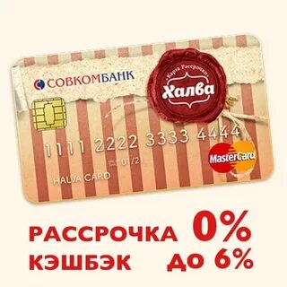 Халва рефинансирование кредиток