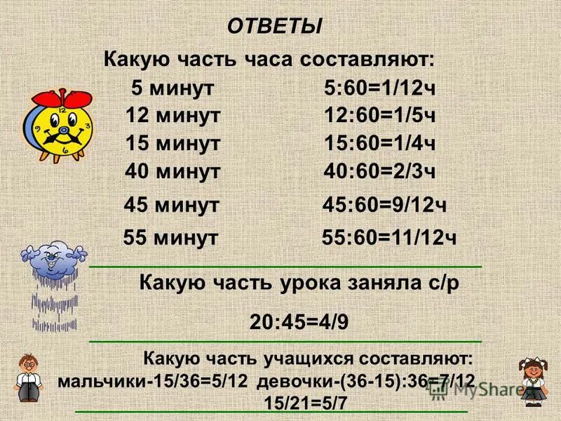 12 ч 45 мин. Какую часть часа составляет. Какую часть часа составляет 12 минут.