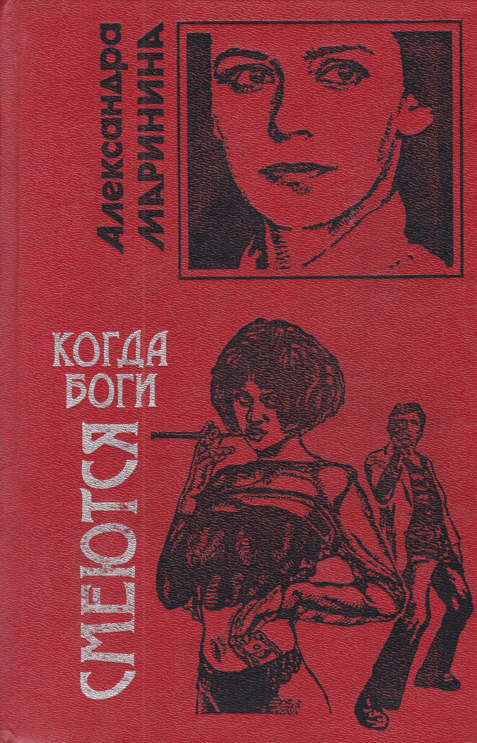 Читать маринину когда боги смеются. Когда боги смеются. Читать маринину когда боги смеются. Когда боги смеются. Когда боги смеются маринина книга.