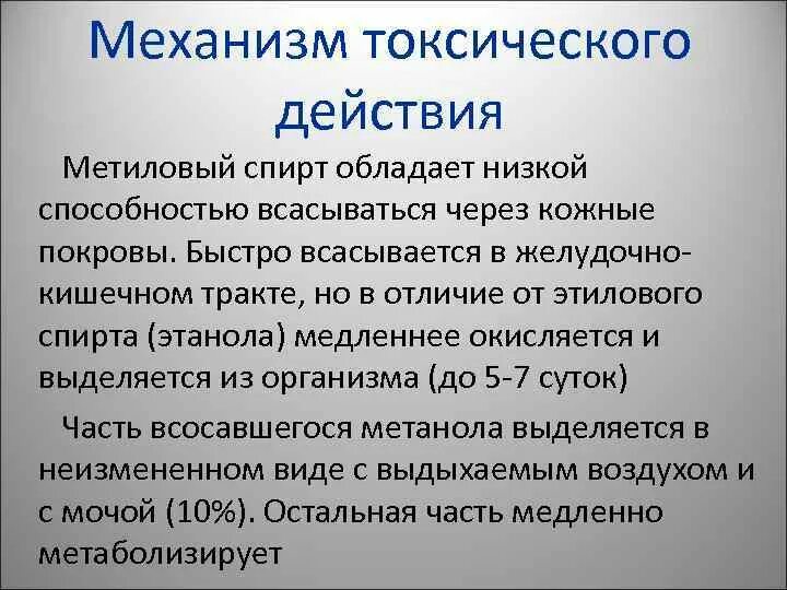 Этанол токсичен. Токсическое действие этанола. механизм токсического действия метанола. отравление метанолом механизм.