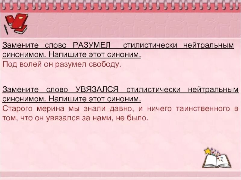 Заменить слово позволяет. Синоним к слову Разумей. Синоим к слову «увязался» -. Значение слова увязаться. Синонимы к слову разуметь.