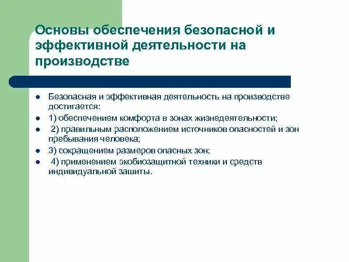 Обеспечения безопасного производства. МБО БЖД. МБО В безопасности это. Основы безопасности производства