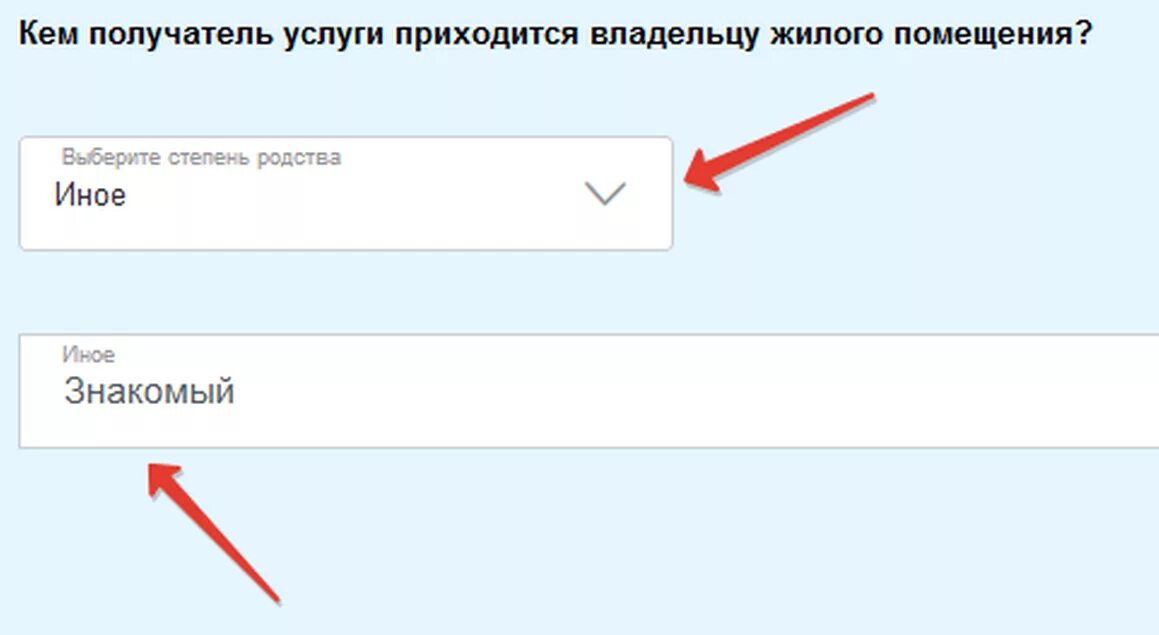 Кем получатель услуги приходится владельцу жилого помещения?. Заявление лица предоставившего жилое помещение на госуслугах. Получатель услуг. Степень родства госуслуги.