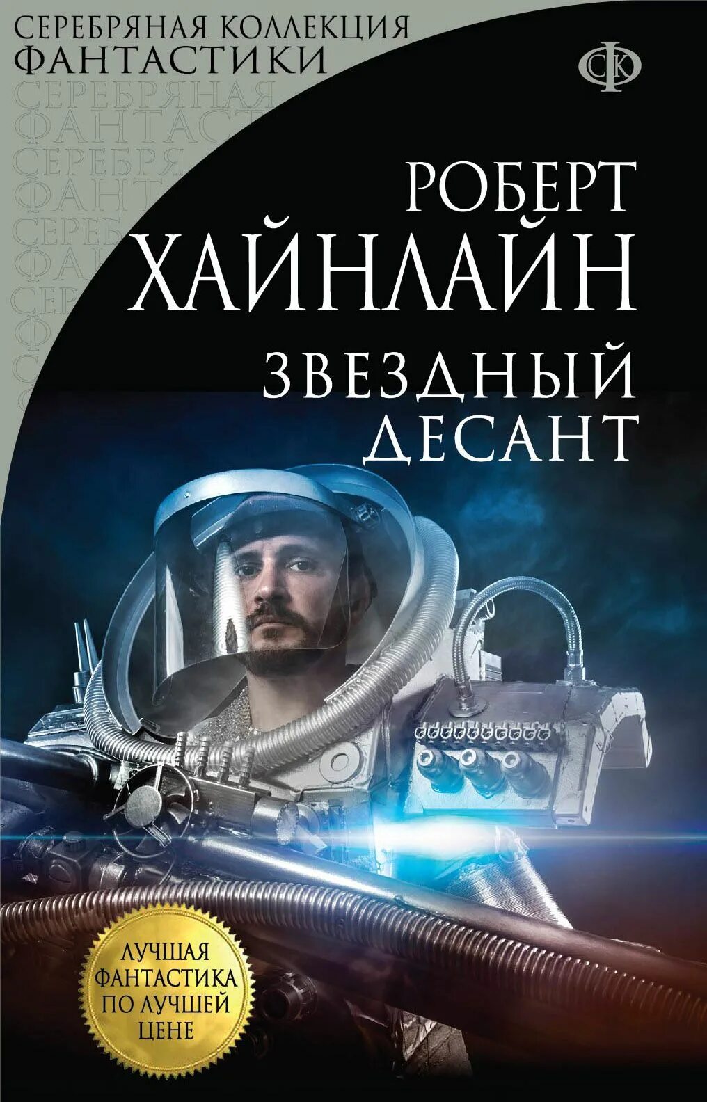 звёздная пехота - хайнлайн роберт. роман звездный десант роберт хайнлайн. робот shantou gepai космический десант tt713b. роберт хайнлайн звездный десант иллюстрации. хайнлайн звездный десант книга.