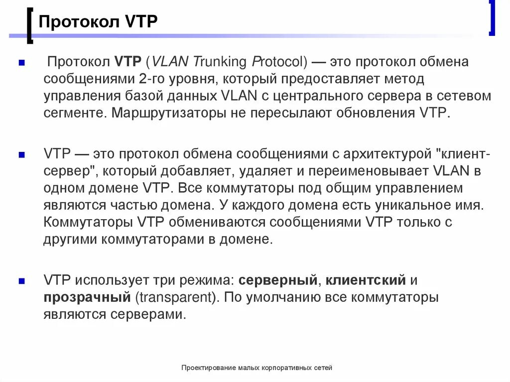 Протокол VTP. Что такое протокол обмена. Что такое протокол обмена кратко. Аналоги протокола VTP.. Параметры домена