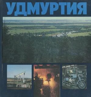 Книги удмуртии