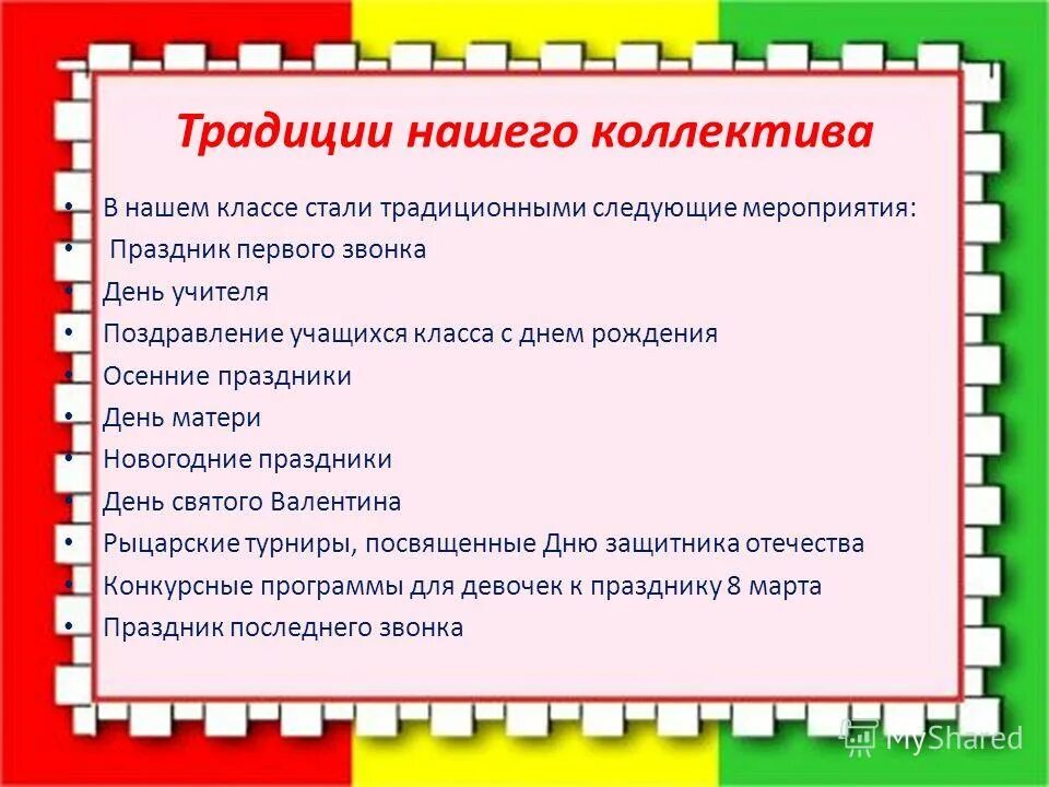 Традиции в коллективе. Виды традиций в коллективе. Радость от подарка. Психологический климат в коллективе. Традиции детского коллектива.