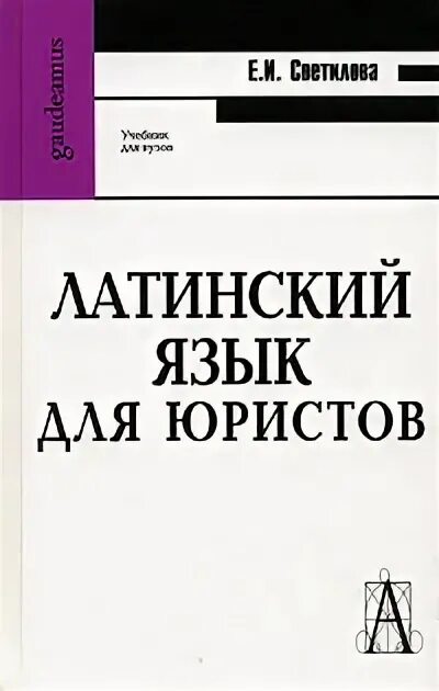 Латинский язык для юристов зазорнова. Учебник по латинскому языку для юристов маршалок. Латинский язык для юристов зазорнова. Латынь для юристов учебник. Учебник по латинскому языку для юристов маршалок.