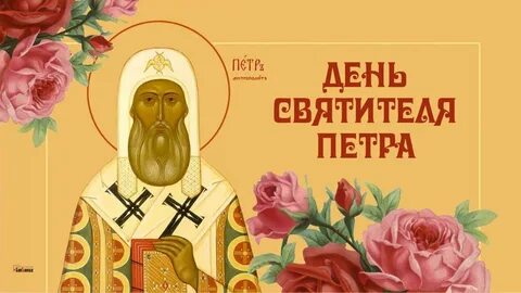 День святителя петра 6 сентября