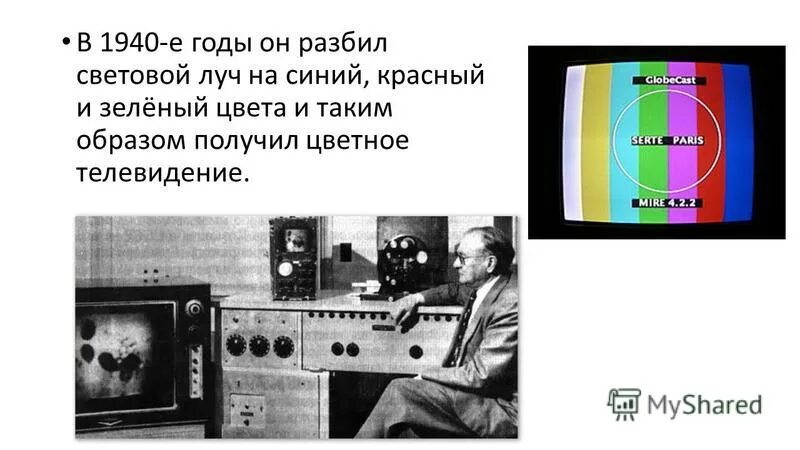 Цветное телевидение изобретенное в конце 1920 огэ. Изобретение телевидения. Изобретение телевизора. Изобретатель телевизора. Изобретатель телевидения в России.