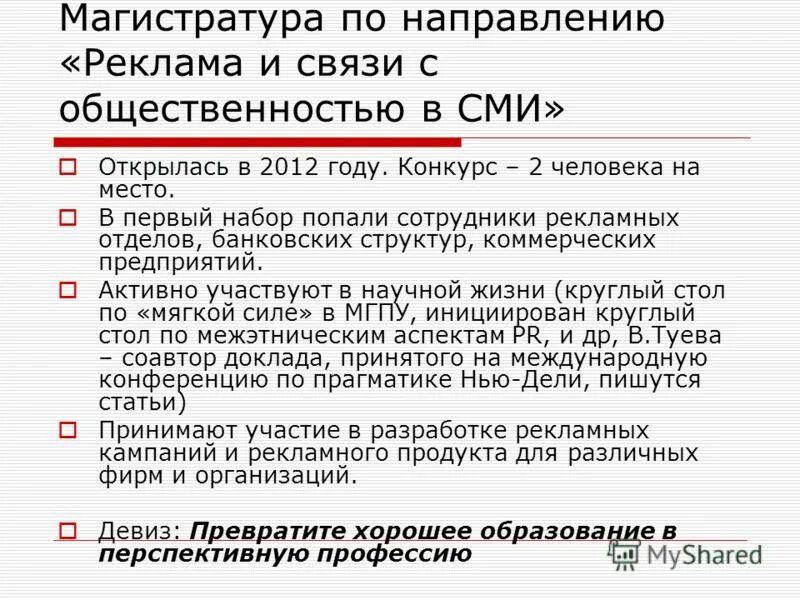 обучение реклама и связи с общественностью. ширяева виктория валерьевна мгпу. мгпу реклама и связи с общественностью. кафедра рекламы и связей с общественностью. младшие курсы университета.