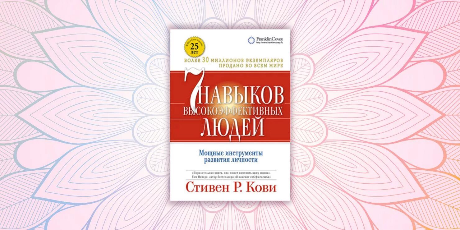 Книга кови 7 навыков. Семь навыков высокоэффективных людей обложка.