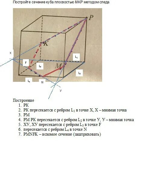 Сечение Куба методом следа. Построить сечение Куба методом следов. Сечение Куба плоскостью метод следов. Постройте сечение Куба MKP методом следа.