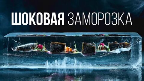 Заморозка данных