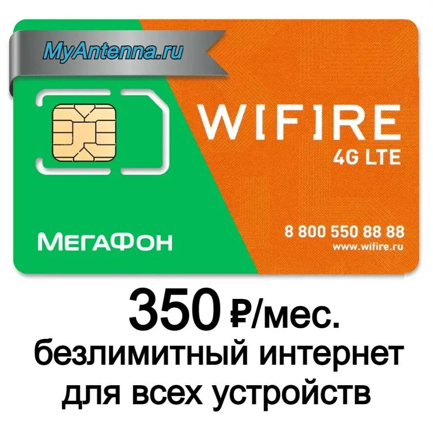 Сим карты безлимитный интернет 4g. WIFIRE 350. Безлимитные сим карты. Сим карта безлимит. WIFIRE сим.