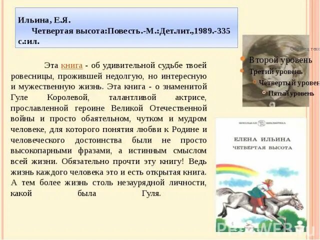 Четвертая высота книга краткое. Ильина е.я. "четвертая высота". Ильина "четвёртая высота". Четвертая высота Ильиной. Книга Ильина четвертая высота.