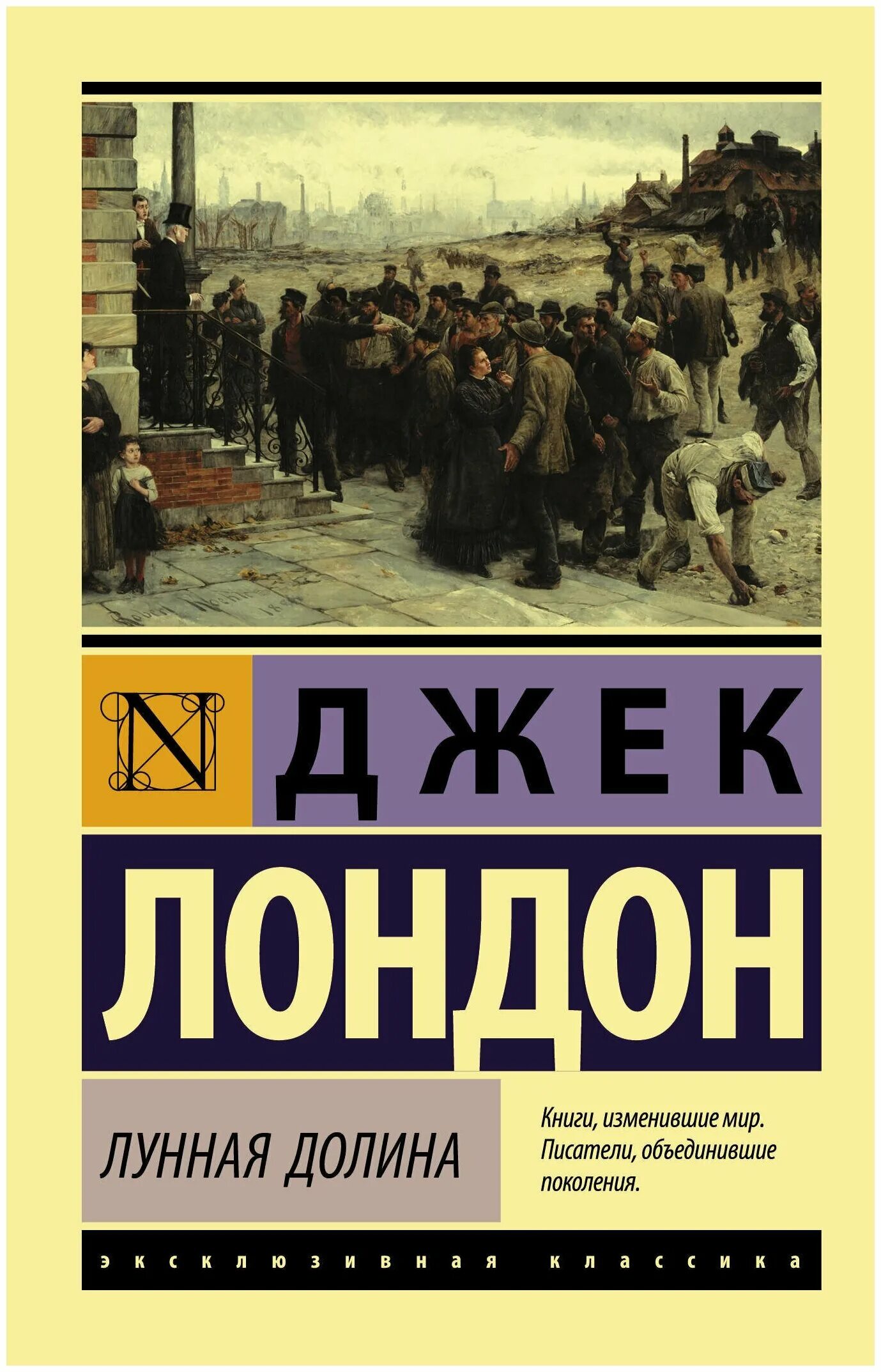 Джек лондон книги лунная долина. Лунная Долина Джек Лондон книга. Лунная Долина Джек Лондон Саксон. Лунная Долина эксклюзивная классика. Джек Лондон эксклюзивная классика.