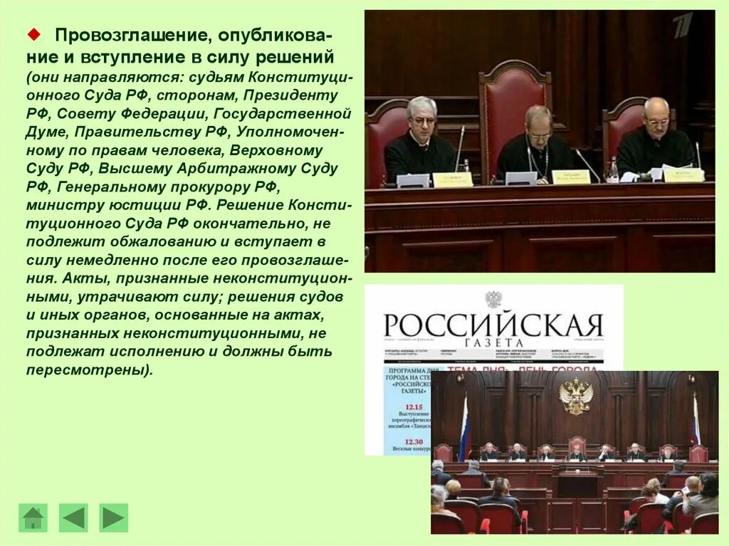 Решения вынесенные конституционным судом рф. Вступления в силу.конституционного суда. Решение конституционного суда РФ вступает в силу. Провозглашение Российской Федерации. Конституционный суд РФ состав.