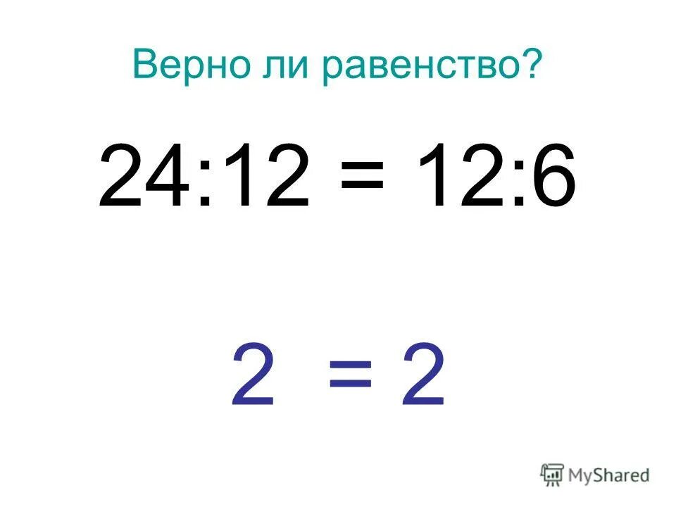 верно ли равенство 144 12