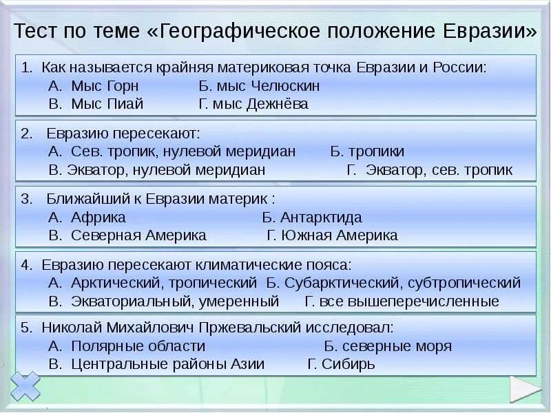 План материка евразия 7 класс по плану. Географическое положение Еврази. Географическое положение Евразии. Географическое положение материка Евразия. Географическое положение положение Евразии.