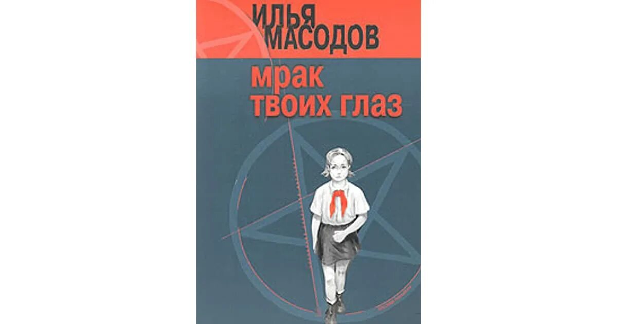 Илья масодов мрак твоих глаз. Илья масодов "мрак твоих глаз". Мрак твоих глаз книга. Трилогия. Масодов мрак твоих глаз.