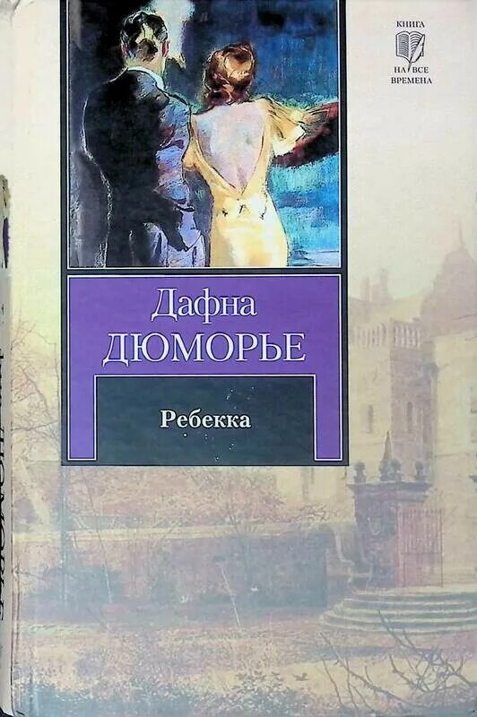 Дафна дю морье книги отзывы. Дафна Дюморье "Ребекка". Дюморье Ребекка обложка. Ребекка Дафна дю Морье книга.