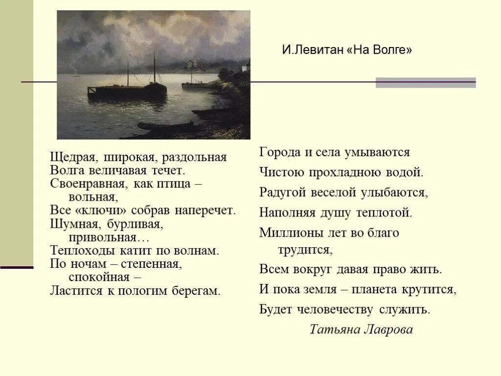 Стих про Волгу. Щедрая широкая Раздольная Волга величавая течет стихи. Щедрая широкая Раздольная.