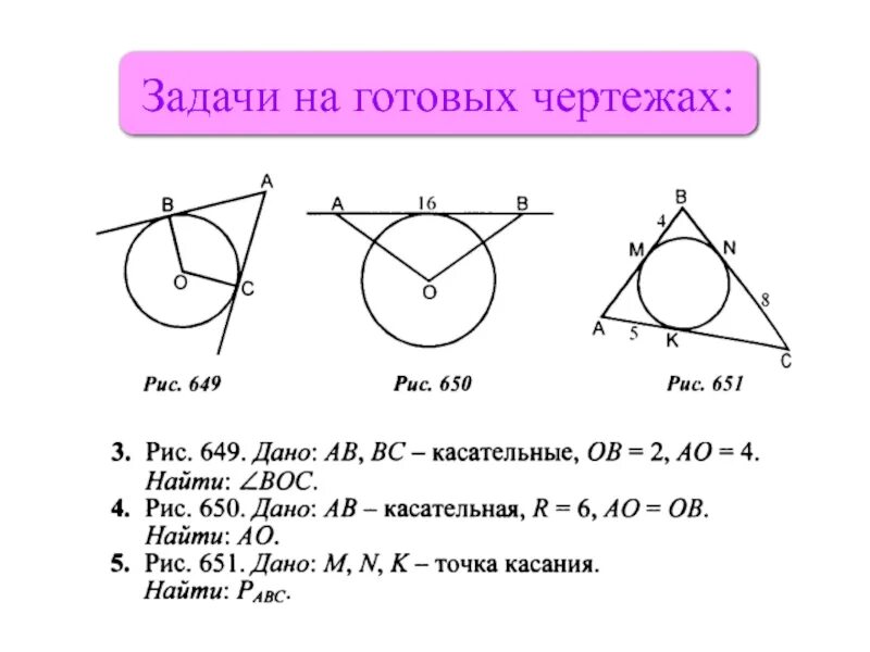 Касательная к окружности 7 класс задачи. Касательная к окружности задачи на готовых чертежах. Решение задач касательная к окружности 8 кл. Задачи на готовых чертежах 7 окружность. Касательная к окружности геометрия 7 класс презентация