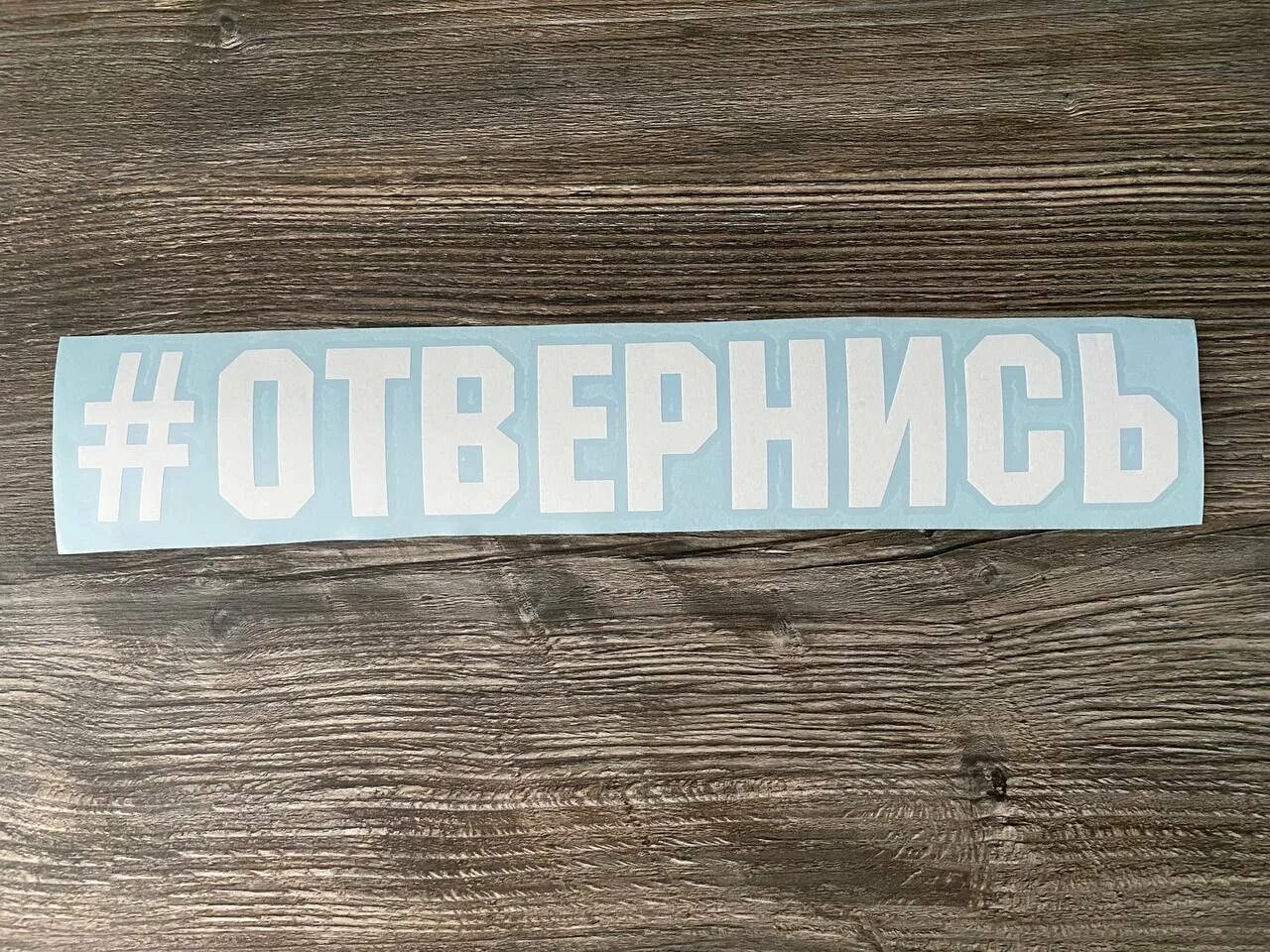 Хештеги юмор. Наклейки хештеги. стикеры с хештегами. наклейки на машину хэштегов. наклейки на мотоцикл с хештегом.