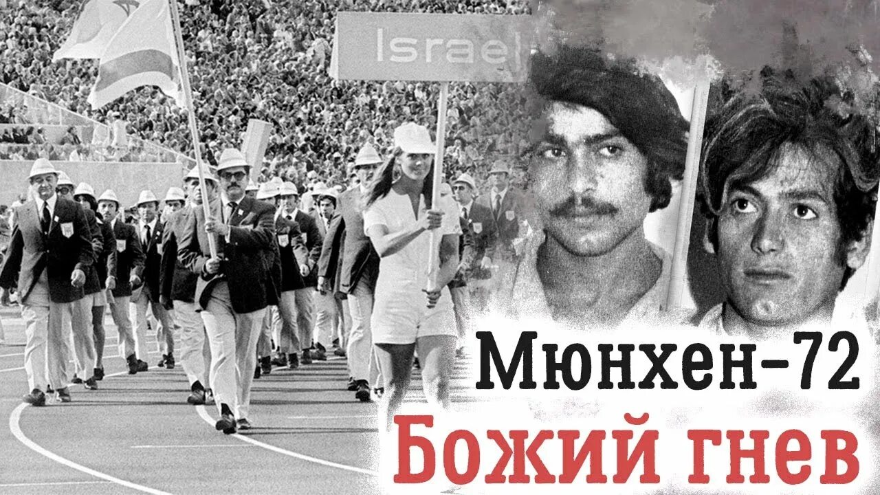 Теракт на олимпиаде в мюнхене 1972. Теракт на мюнхенской Олимпиаде 1972. Трагедия мюнхенской олимпиады 1972 года. Теракт на Олимпийских играх в Мюнхене в 1972 г.