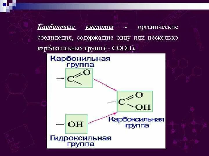 Соединение содержащее карбоксильную. Вещества содержащие карбоксильную группу. Карбоксильная группа. Соединение содержащее карбоксильную группу. Органические кислоты в промышленности.