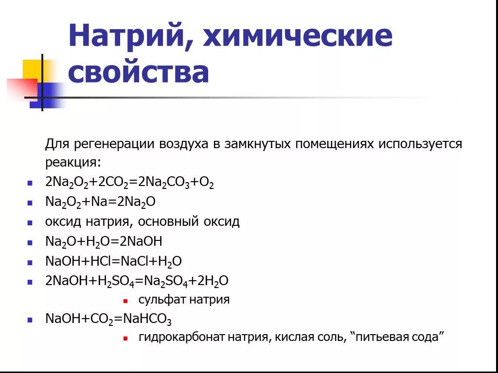 Натрий характеристика элемента химические свойства. Химические свойства натрия формула. Написать химические свойства натрия. Химические свойства натрия схема.