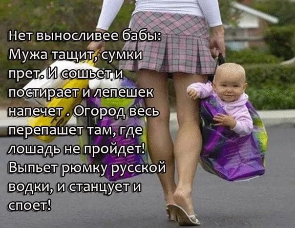 Бабу без мужа. Нет выносливее бабы мужа тащит сумки. Женщина тащит. Женщина тащит семью. Тащить сумки.